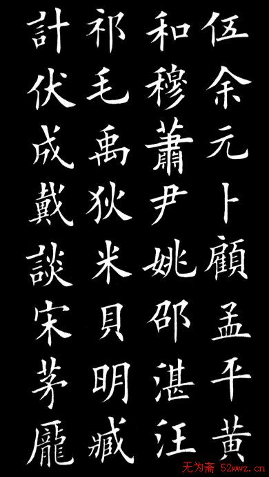 田英章楷书欣赏《百家姓》