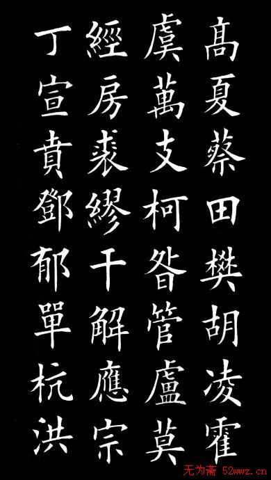 田英章楷书欣赏《百家姓》