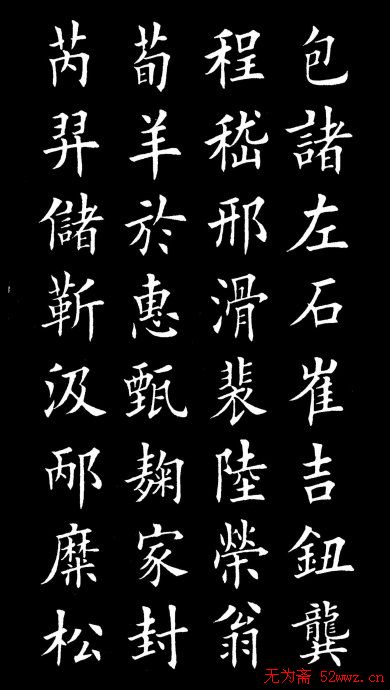 田英章楷书欣赏《百家姓》