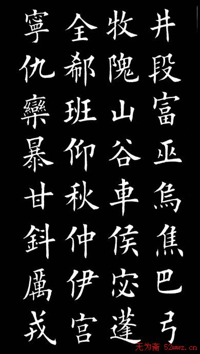 田英章楷书欣赏《百家姓》