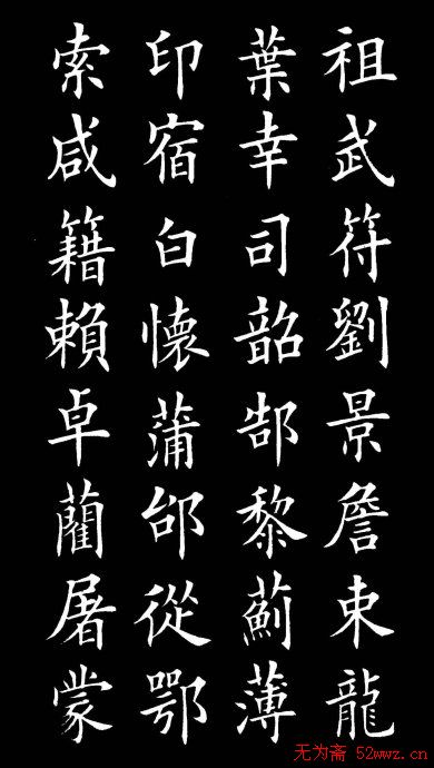 田英章楷书欣赏《百家姓》