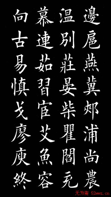 田英章楷书欣赏《百家姓》