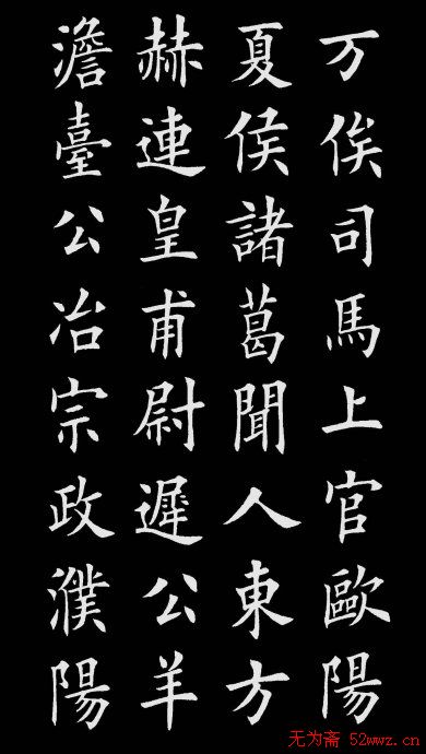 田英章楷书欣赏《百家姓》