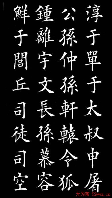 田英章楷书欣赏《百家姓》