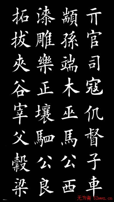 田英章楷书欣赏《百家姓》