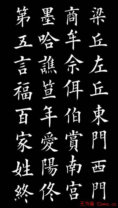 田英章楷书欣赏《百家姓》