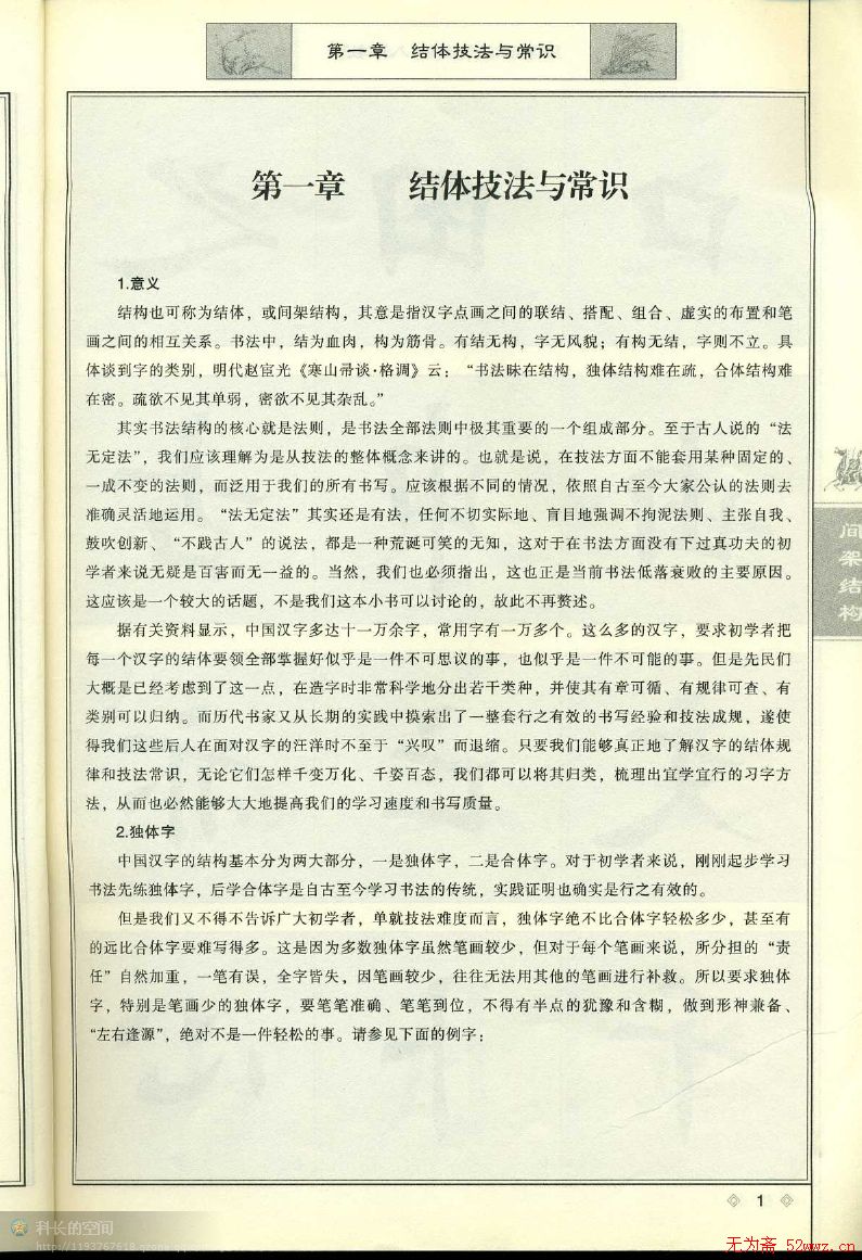 田英章《毛笔楷书入门教程间架结构》