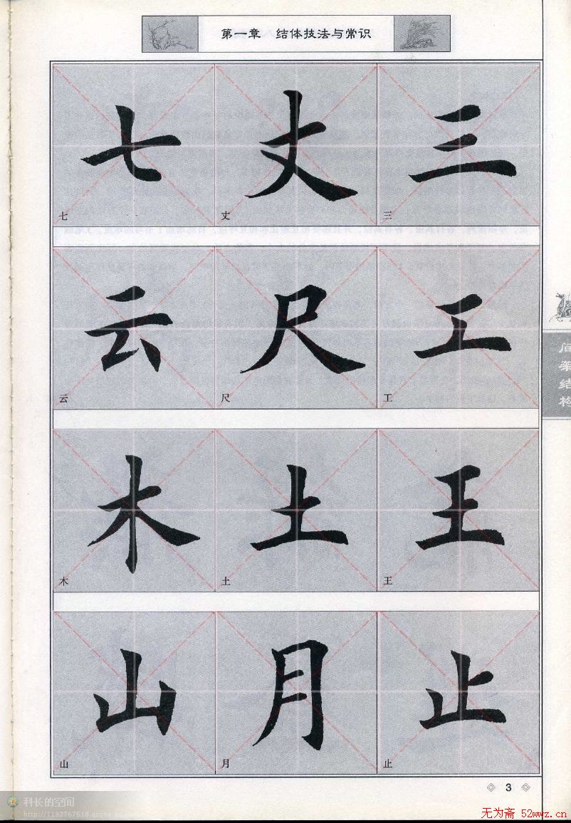 田英章《毛笔楷书入门教程间架结构》