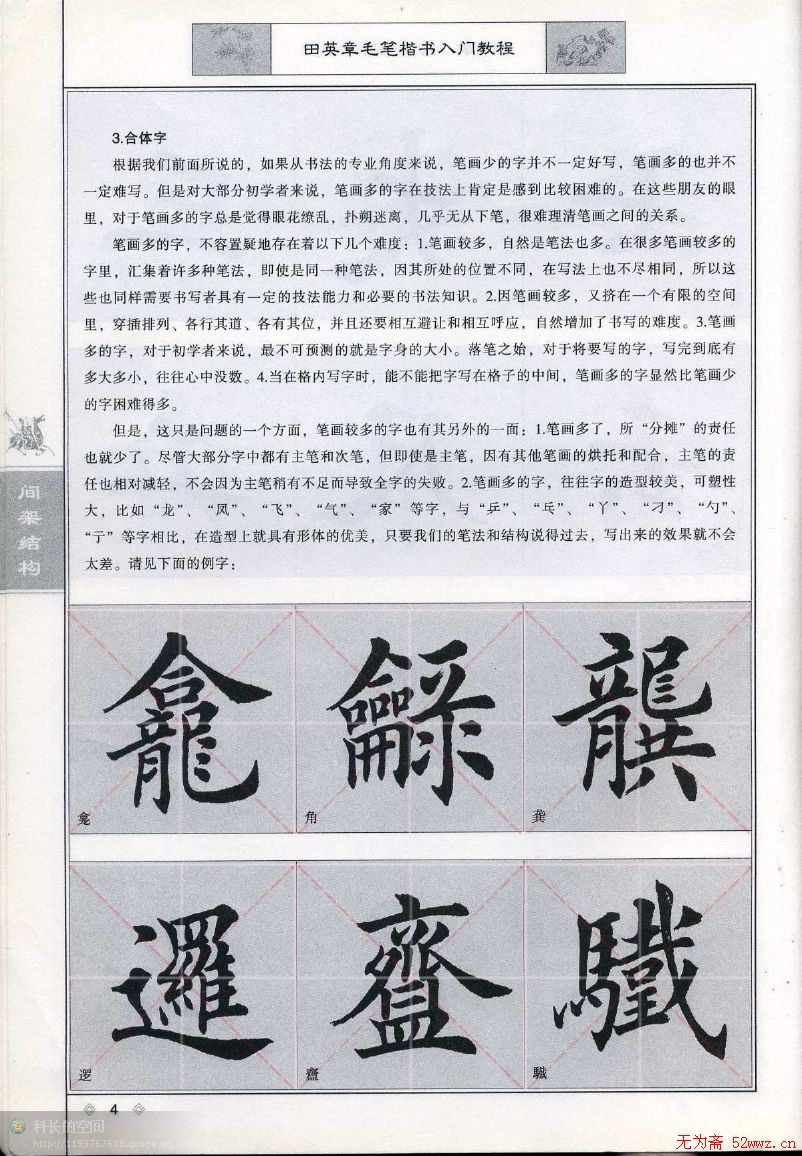 田英章《毛笔楷书入门教程间架结构》