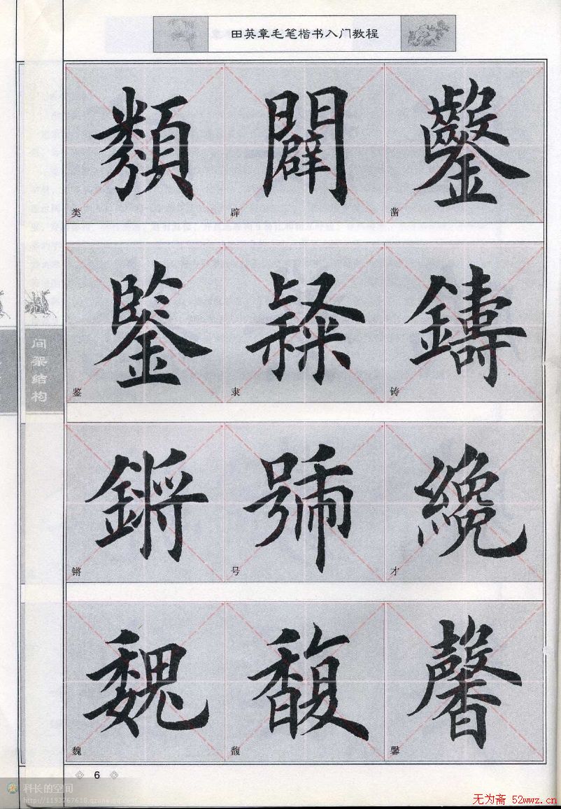 田英章《毛笔楷书入门教程间架结构》