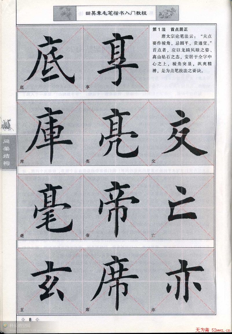 田英章《毛笔楷书入门教程间架结构》