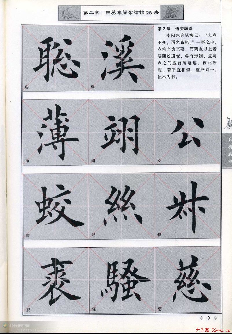 田英章《毛笔楷书入门教程间架结构》