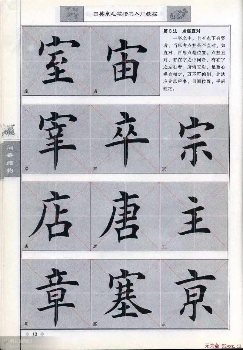 田英章《毛笔楷书入门教程间架结构》