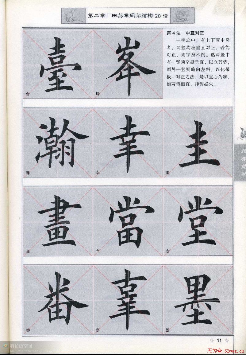 田英章《毛笔楷书入门教程间架结构》