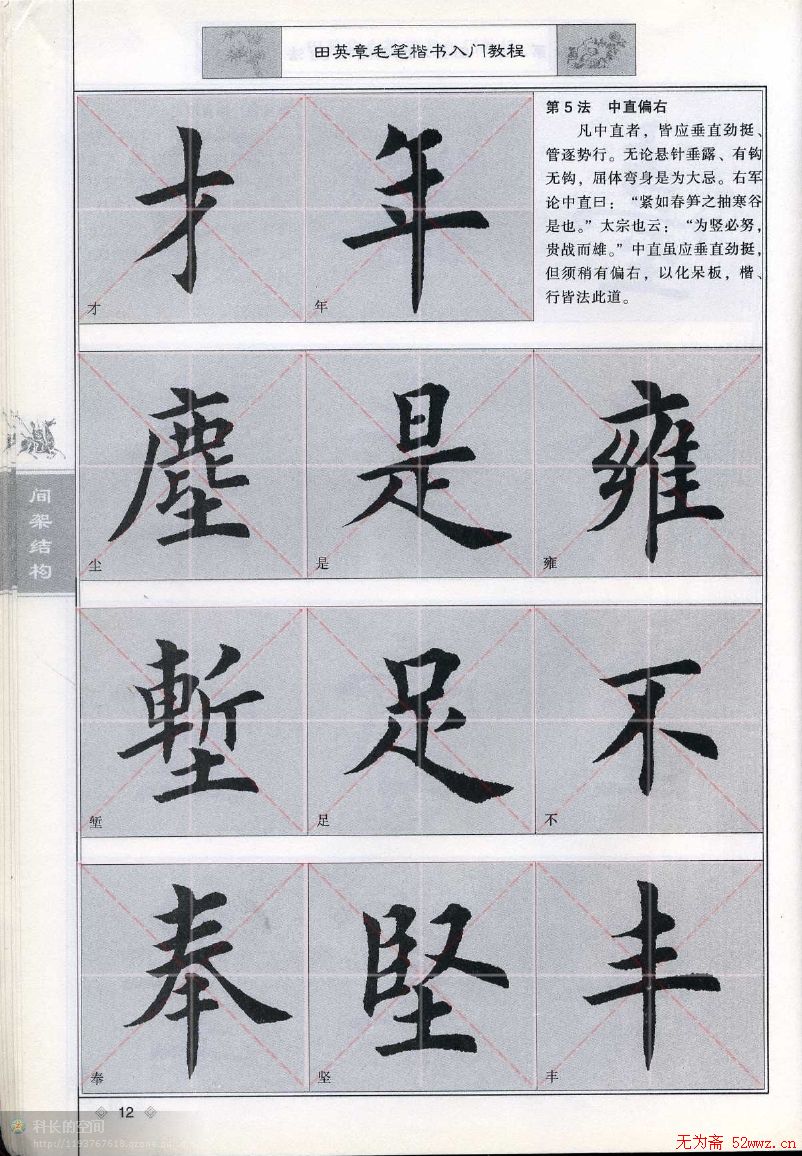 田英章《毛笔楷书入门教程间架结构》