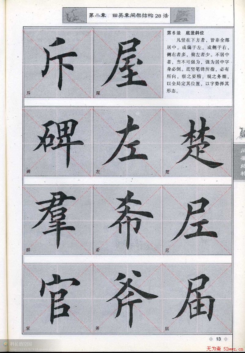 田英章《毛笔楷书入门教程间架结构》