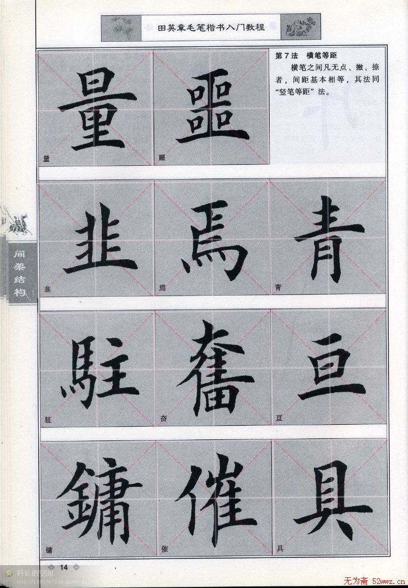 田英章《毛笔楷书入门教程间架结构》