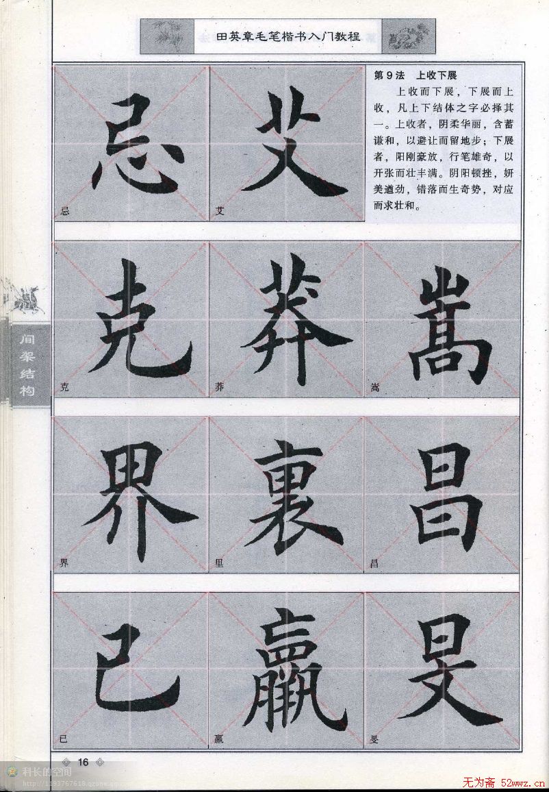 田英章《毛笔楷书入门教程间架结构》