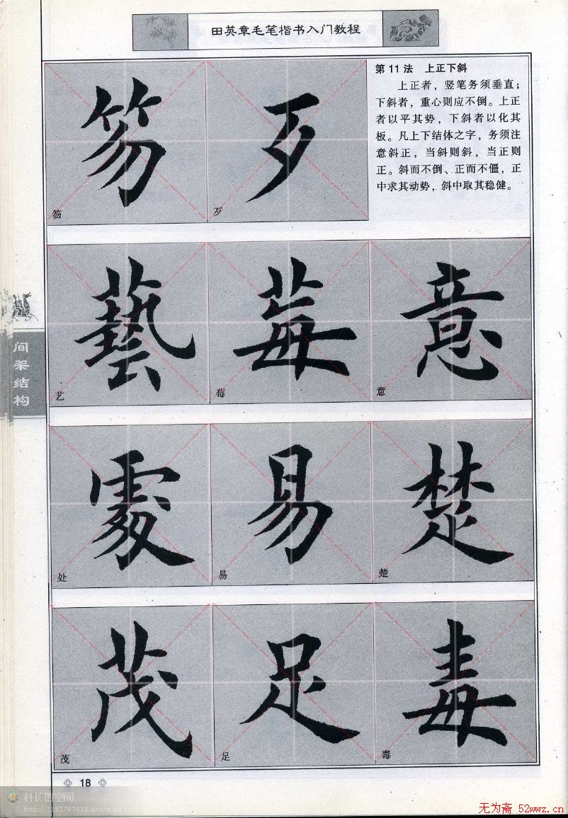 田英章《毛笔楷书入门教程间架结构》