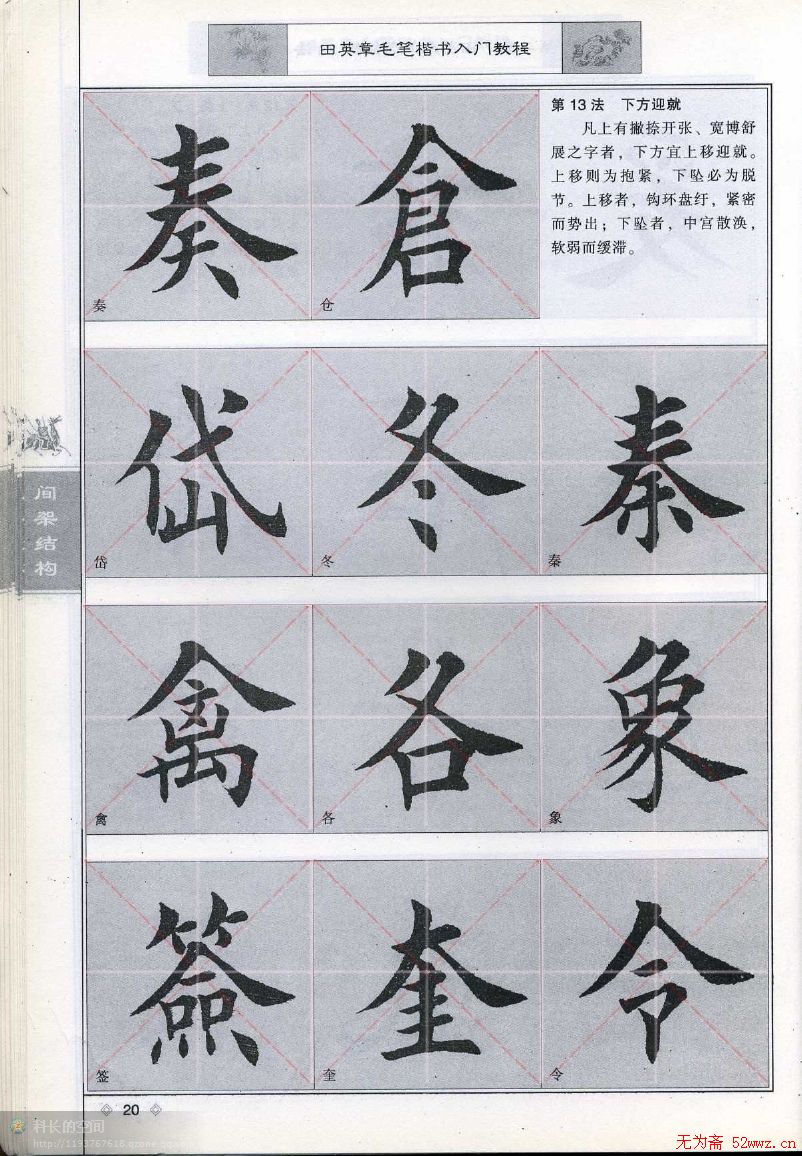 田英章《毛笔楷书入门教程间架结构》