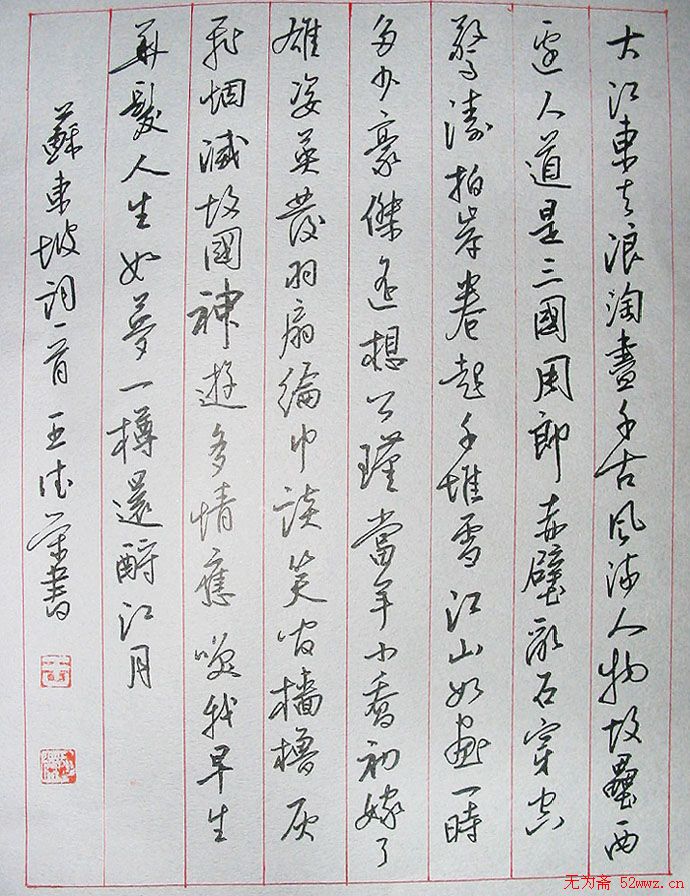 王德荣硬笔书法作品