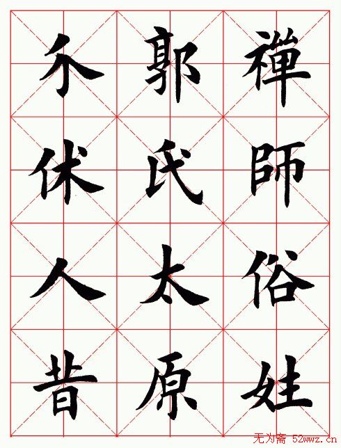 田英章毛笔楷书临欧阳询《化度寺碑》