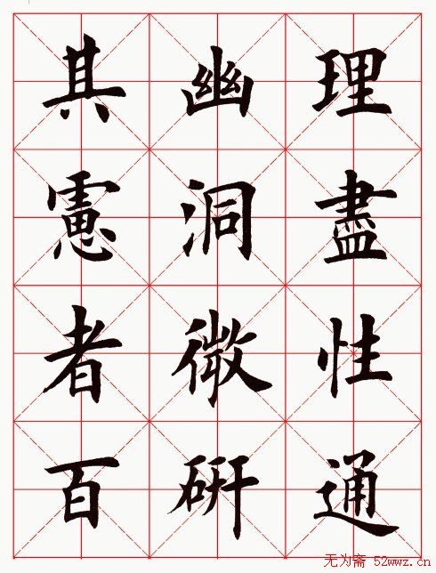 田英章毛笔楷书临欧阳询《化度寺碑》