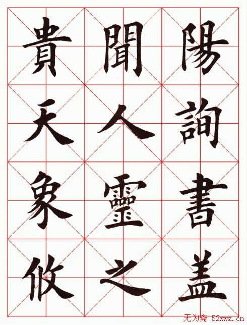 田英章毛笔楷书临欧阳询《化度寺碑》