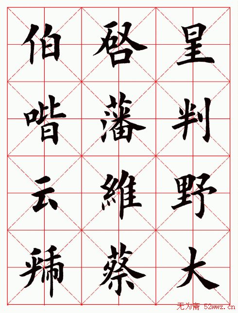 田英章毛笔楷书临欧阳询《化度寺碑》