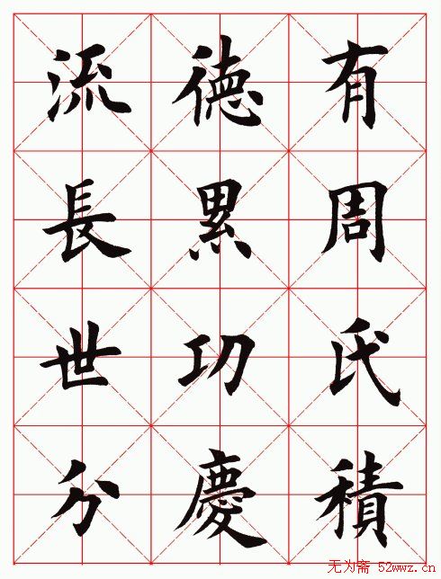 田英章毛笔楷书临欧阳询《化度寺碑》