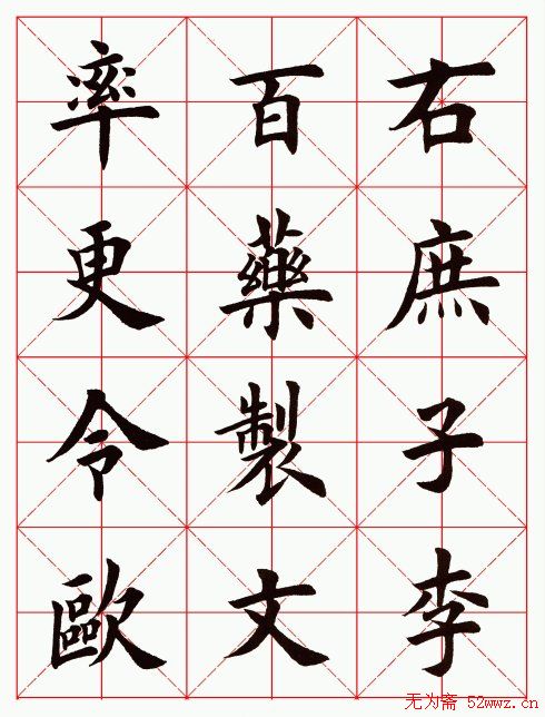 田英章毛笔楷书临欧阳询《化度寺碑》