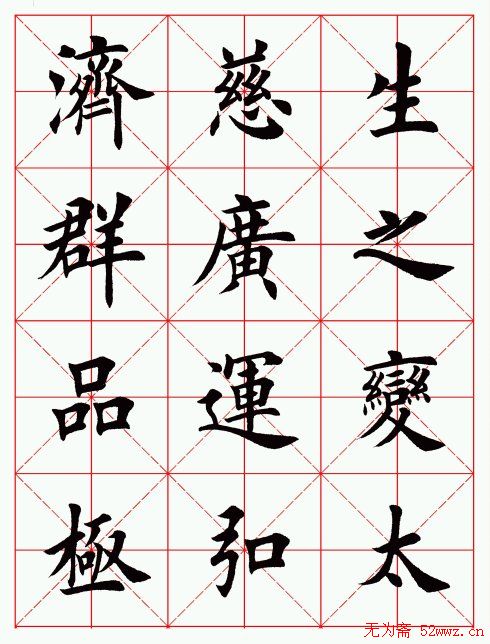 田英章毛笔楷书临欧阳询《化度寺碑》