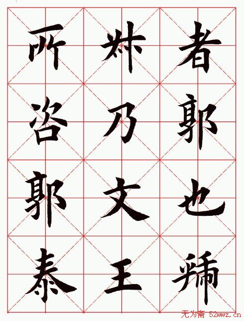 田英章毛笔楷书临欧阳询《化度寺碑》