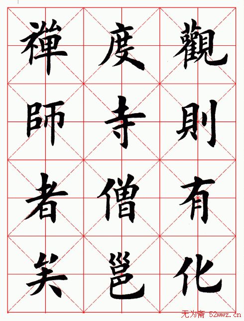 田英章毛笔楷书临欧阳询《化度寺碑》