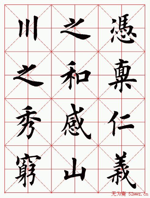 田英章毛笔楷书临欧阳询《化度寺碑》