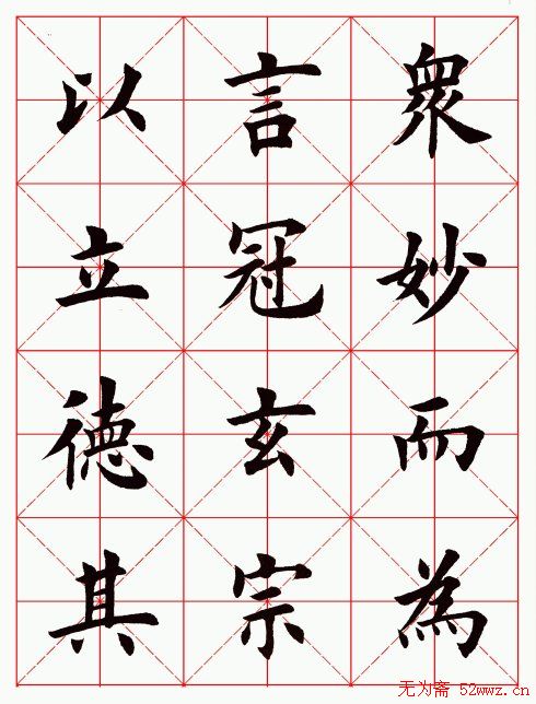 田英章毛笔楷书临欧阳询《化度寺碑》