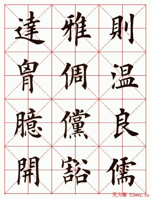 田英章毛笔楷书临欧阳询《化度寺碑》