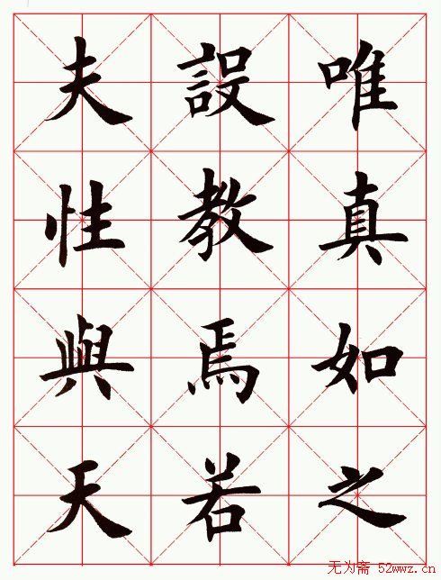 田英章毛笔楷书临欧阳询《化度寺碑》