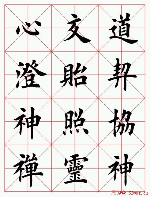 田英章毛笔楷书临欧阳询《化度寺碑》