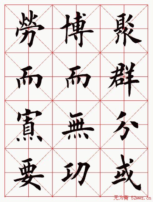 田英章毛笔楷书临欧阳询《化度寺碑》