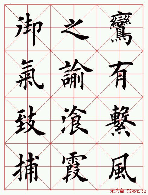 田英章毛笔楷书临欧阳询《化度寺碑》