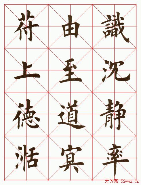 田英章毛笔楷书临欧阳询《化度寺碑》