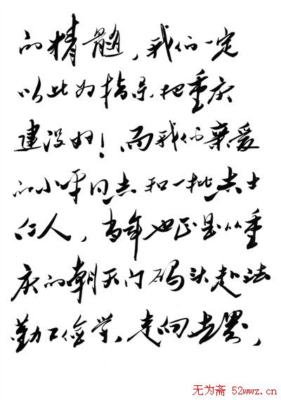 薄熙来书法信札欣赏