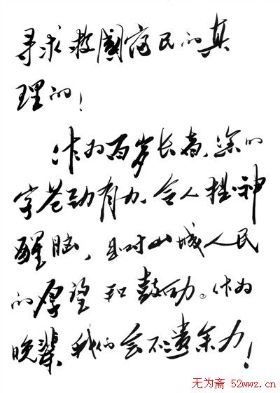 薄熙来书法信札欣赏