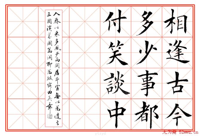 田英章毛笔楷书《三国演义开篇词》米字格版