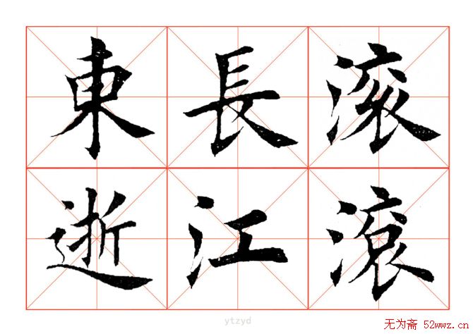 田英章毛笔楷书《三国演义开篇词》米字格版