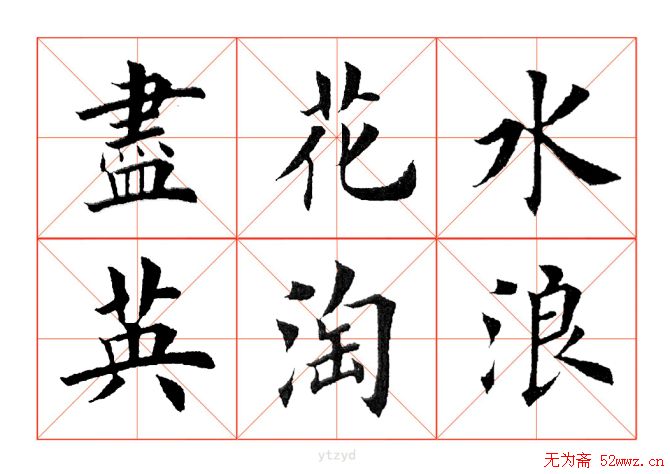 田英章毛笔楷书《三国演义开篇词》米字格版