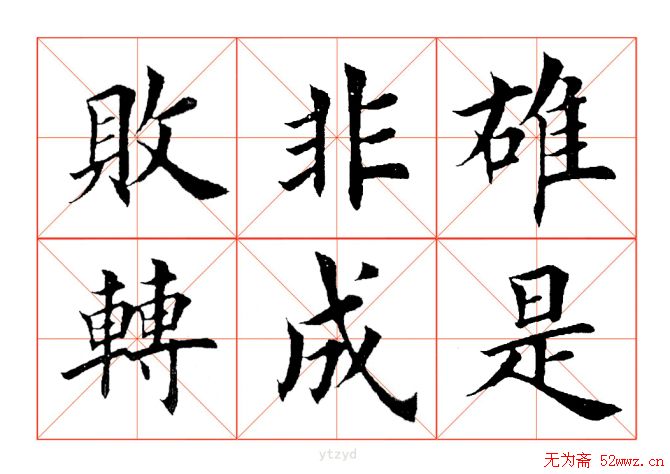 田英章毛笔楷书《三国演义开篇词》米字格版