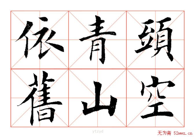 田英章毛笔楷书《三国演义开篇词》米字格版