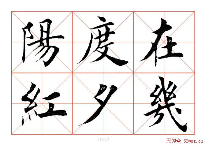 田英章毛笔楷书《三国演义开篇词》米字格版